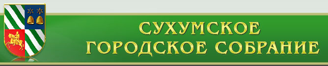 Сухумское городское собрание