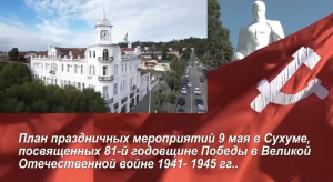 Программа торжественных мероприятий в Сухуме ко Дню Победы — 9 мая 2026 года