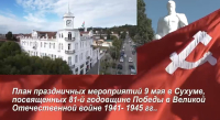 Программа торжественных мероприятий в Сухуме ко Дню Победы — 9 мая 2026 года