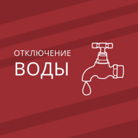 Внимание! Отключение воды