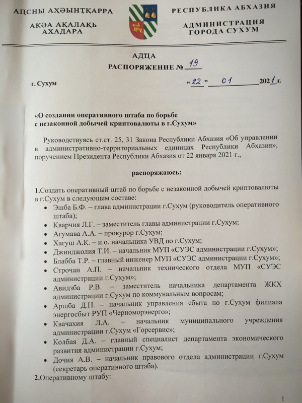 Глава Администрации г. Сухум Беслан Эшба подписал распоряжение «О создании оперативного штаба по борьбе с незаконной добычей криптовалюты в г. Сухум»